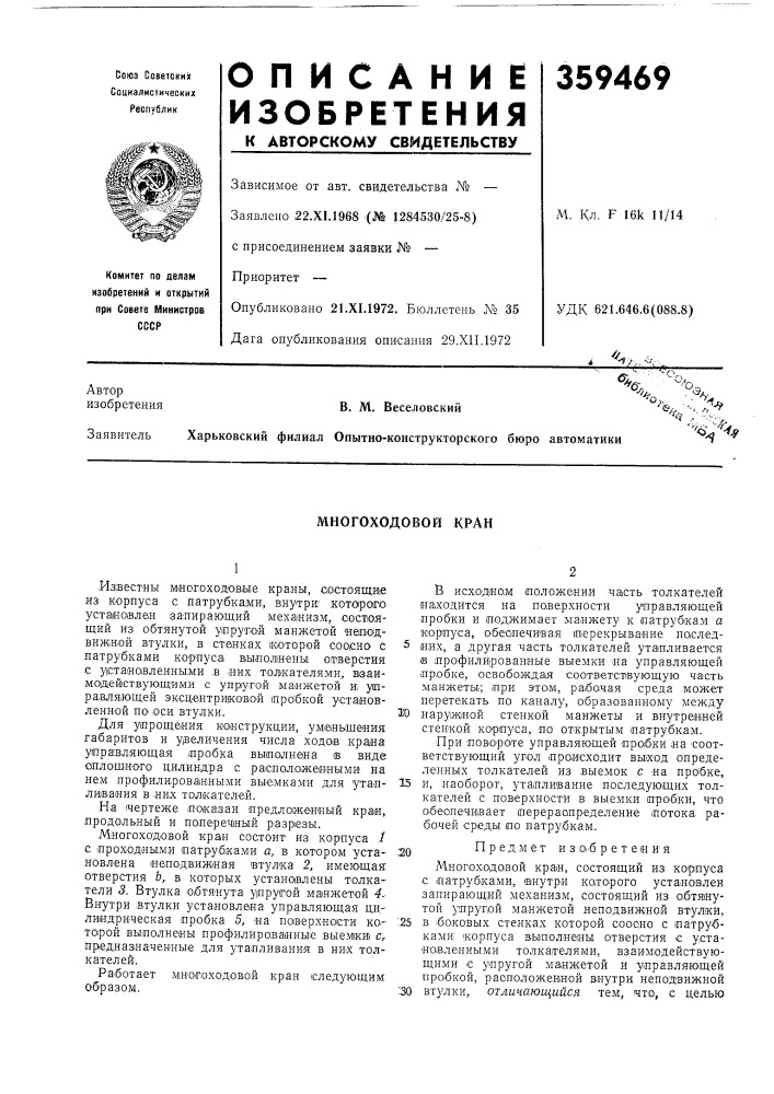 Многоходовой кран (патент 359469)