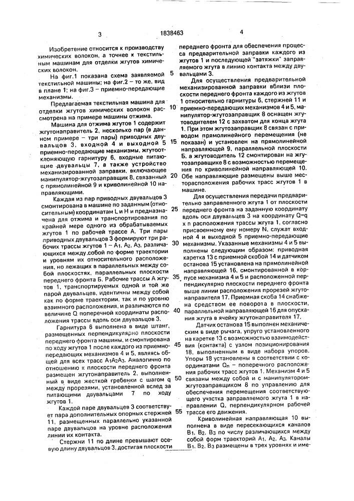 Машина для отделки жгутов химических волокон (патент 1838463)