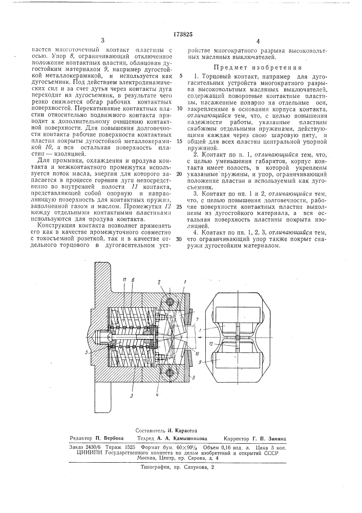 Торцовый контакт (патент 173825)