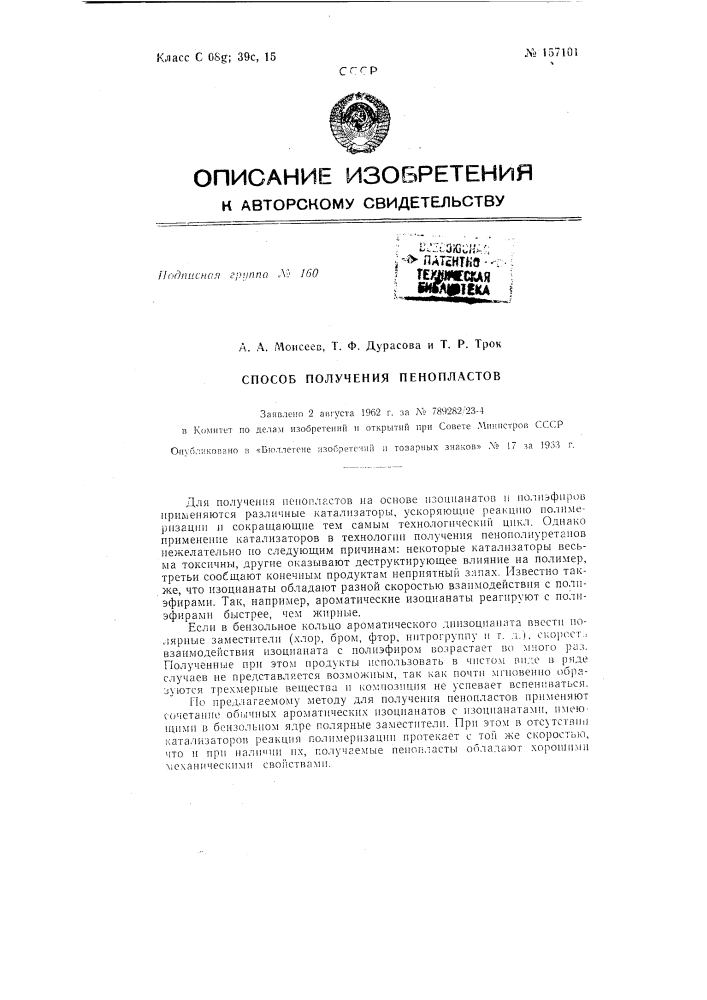 Патент ссср  157101 (патент 157101)