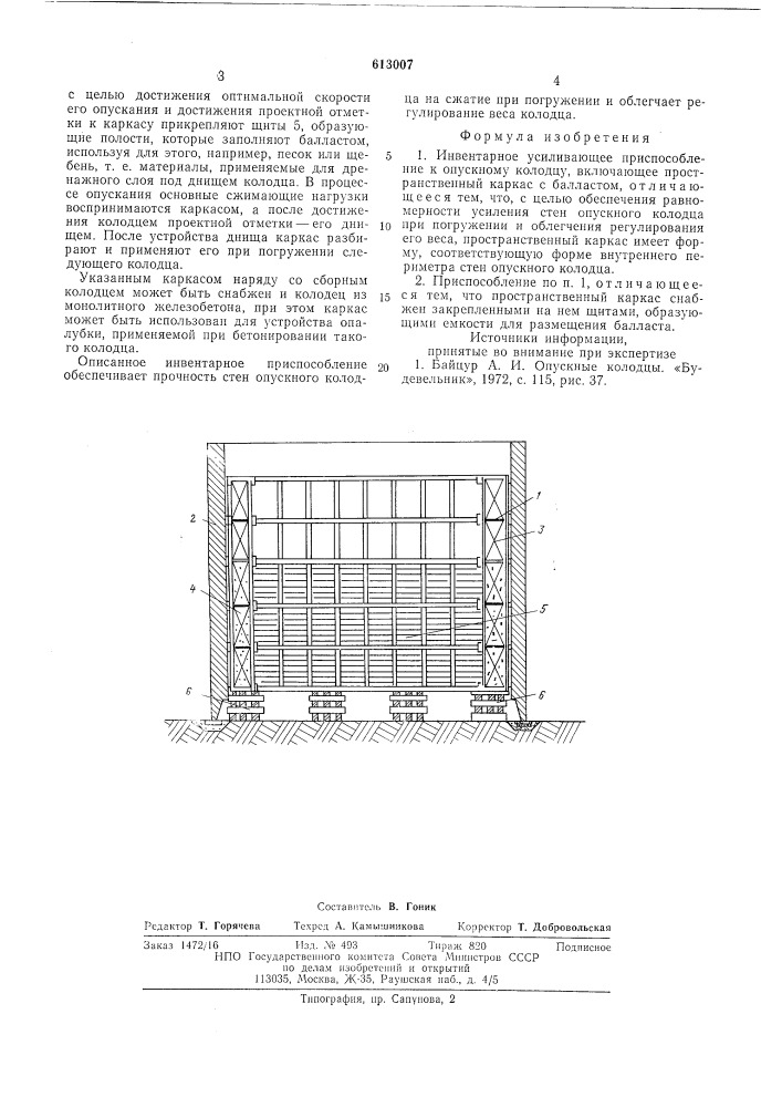 Инвертарное усиливающее приспособление к отпускному колодцу (патент 613007)