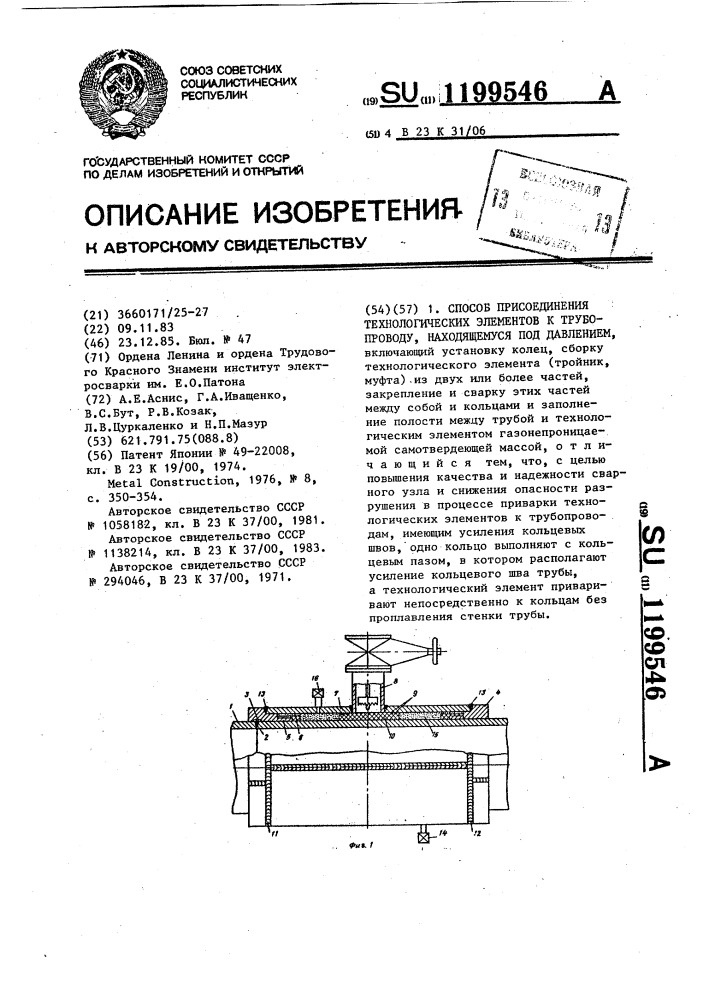 Способ присоединения технологических элементов к трубопроводу,находящемуся под давлением (патент 1199546)