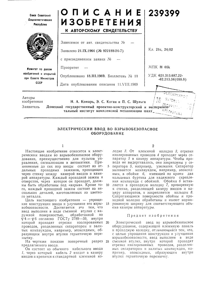 Электрический ввод во взрывобезопасное оборудование (патент 239399)