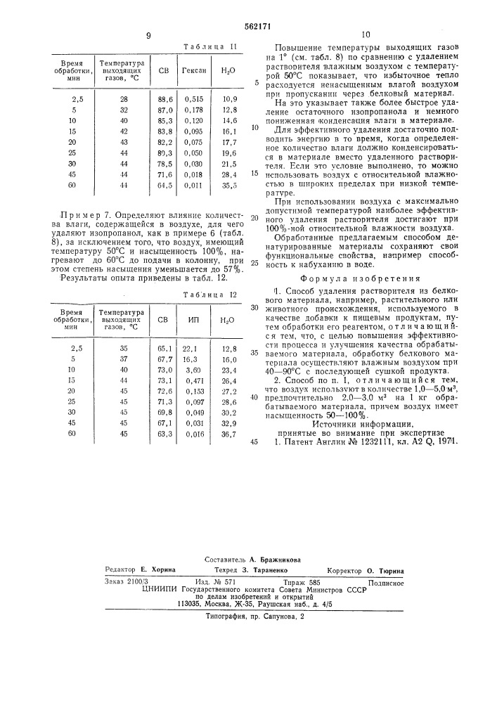 Способ удаления растворителя из белкового материала (патент 562171)