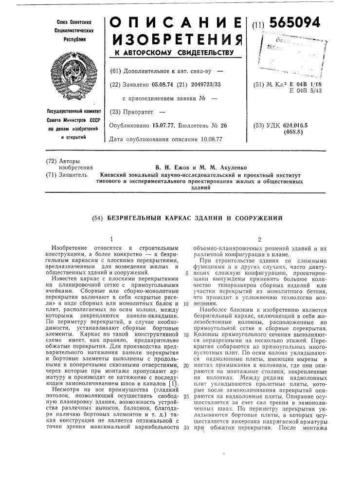 Безригельный каркас зданий и сооружений (патент 565094)