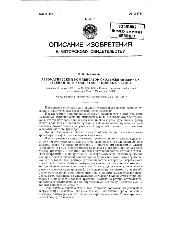 Автоматический компенсатор скольжения мерных гусениц (патент 123784)