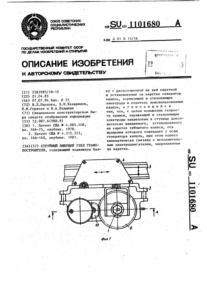 Струйный пишущий узел графопостроителя (патент 1101680)