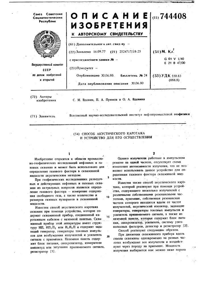 Способ акустического каротажа и устройство для его осуществления (патент 744408)