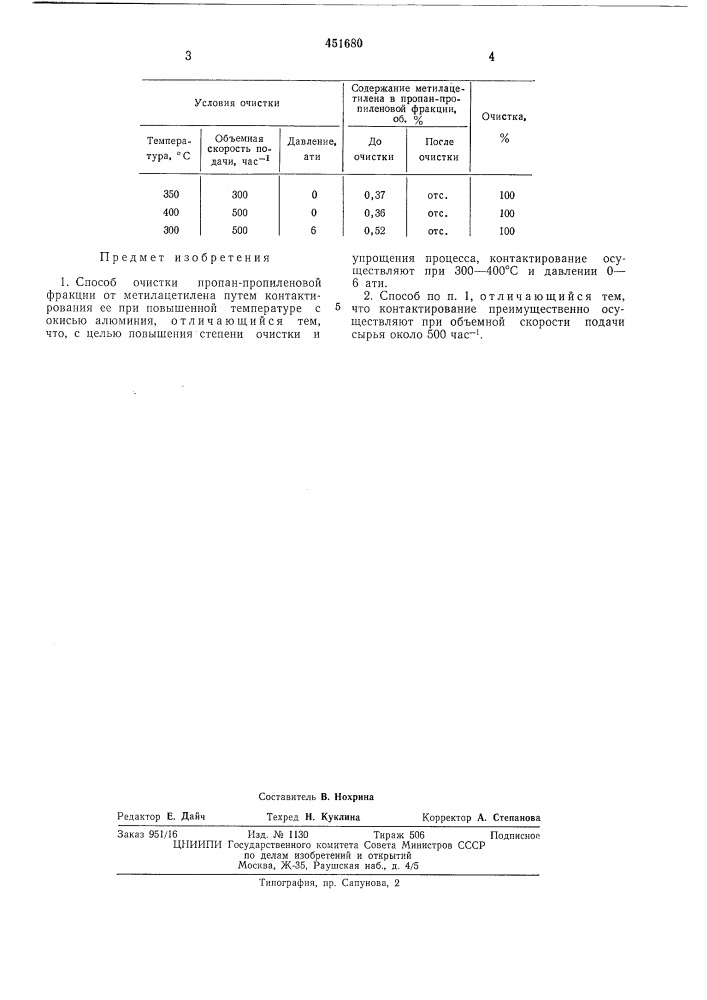 Способ очистки пропан-пропиленовой фракции от метилацетилена (патент 451680)