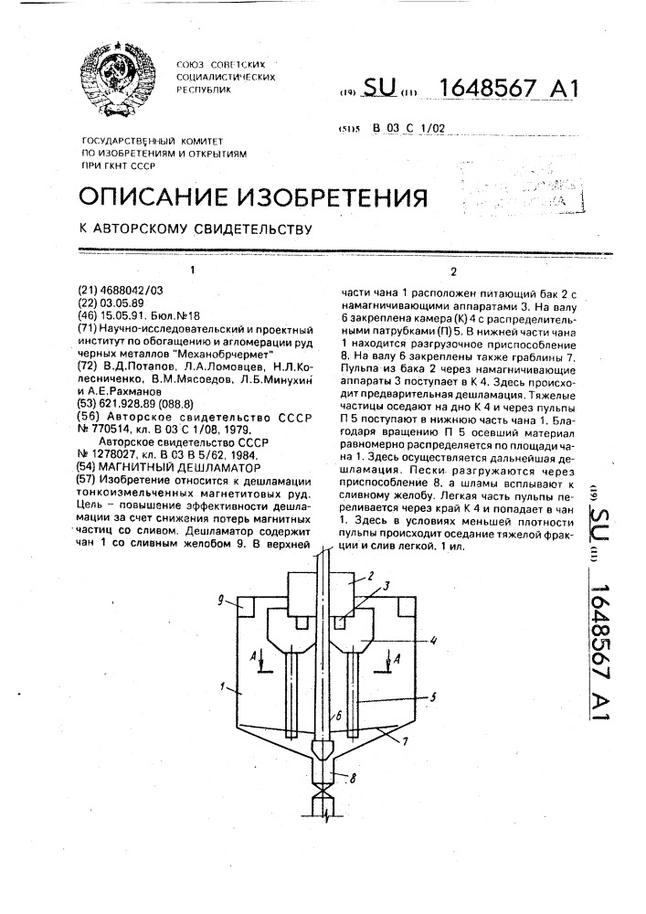 Магнитный дешламатор (патент 1648567)