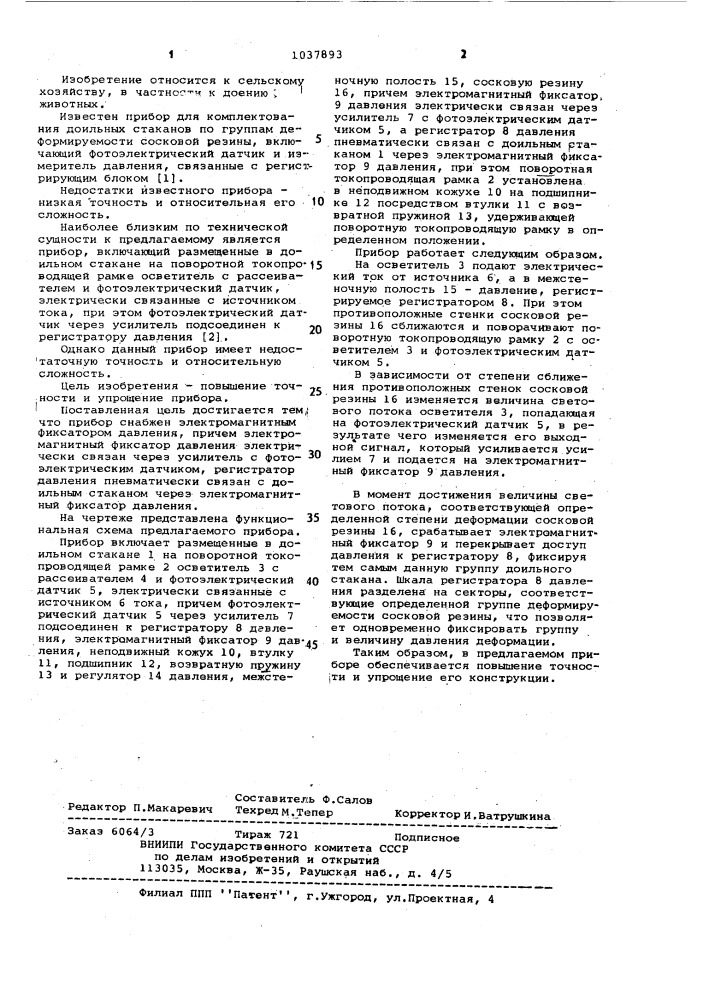Прибор для комплектования доильных стаканов по группам деформируемости сосковой резины (патент 1037893)