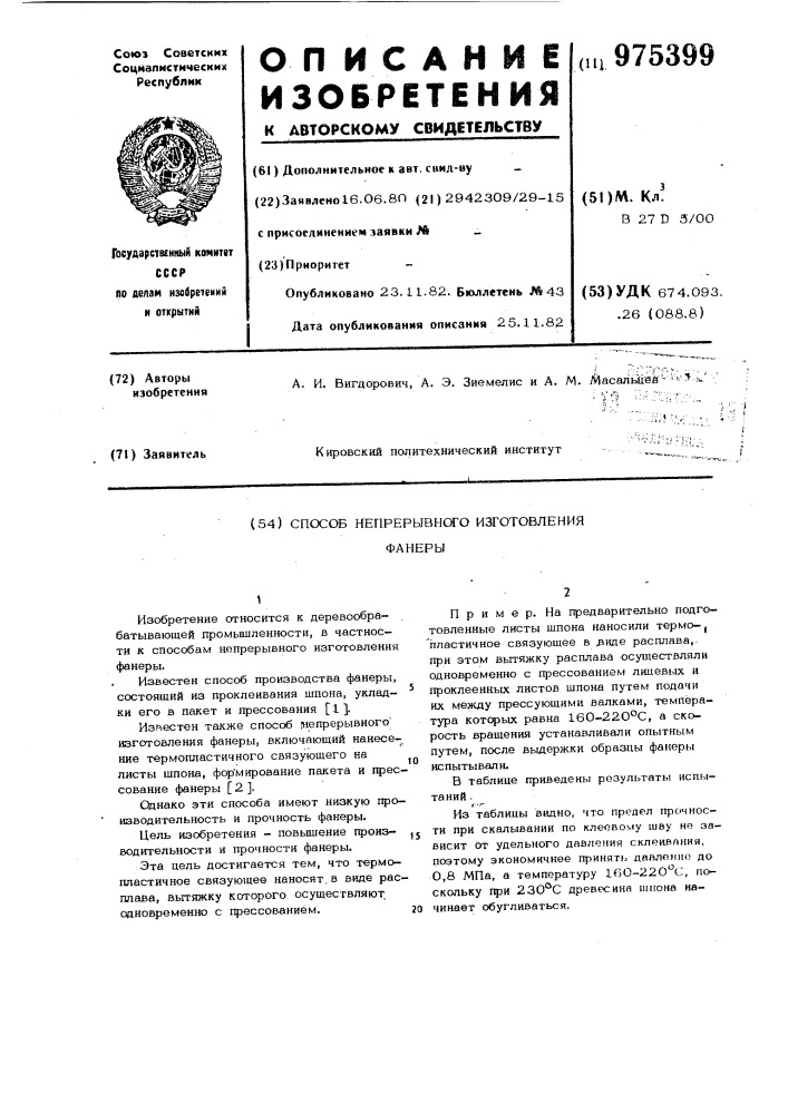 Способ непрерывного изготовления фанеры (патент 975399)