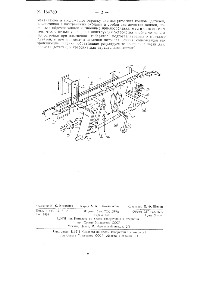 Автоматическое устройство для подготовки сопротивлений и конденсаторов к монтажу на печатных платах (патент 134730)