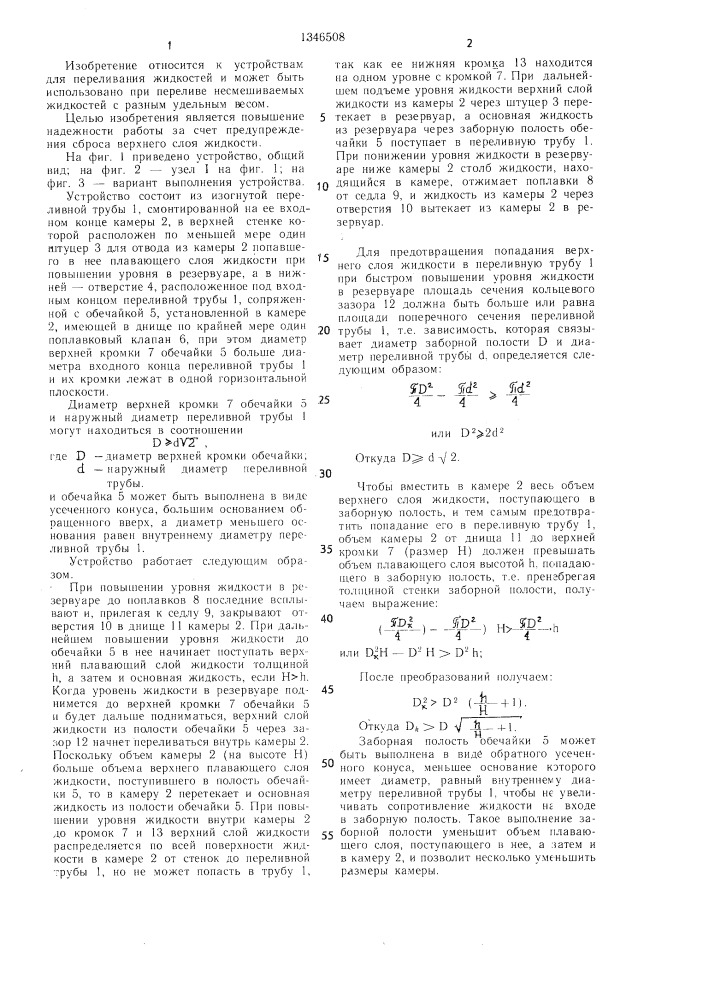 Устройство для предупреждения сброса верхнего слоя жидкости из резервуара (патент 1346508)