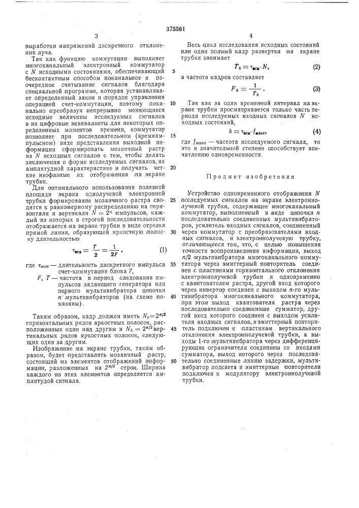 Устройство одновременного отображения n исследуемых сигналов (патент 375561)