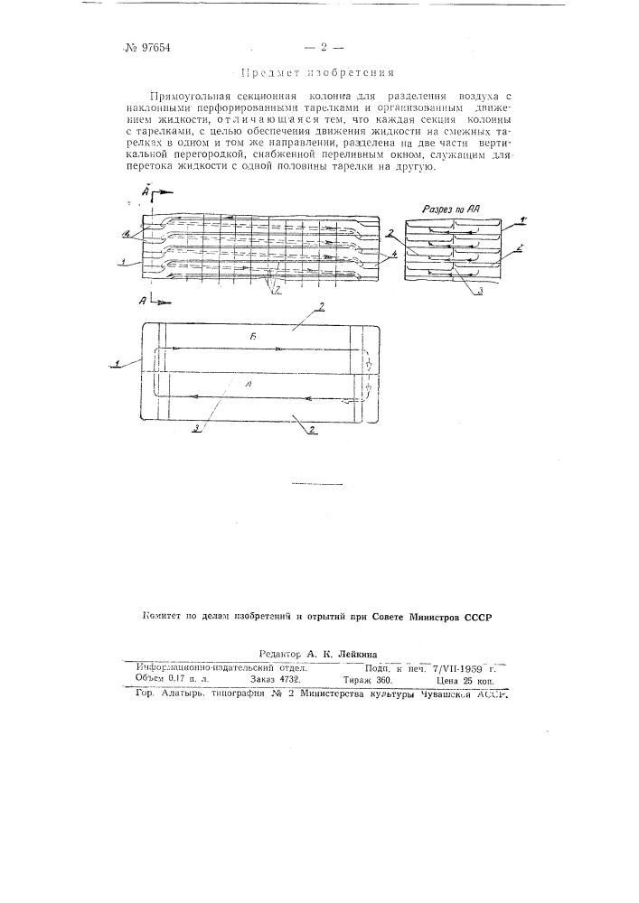 Прямоугольная секционная колонна для разделения воздуха (патент 97654)