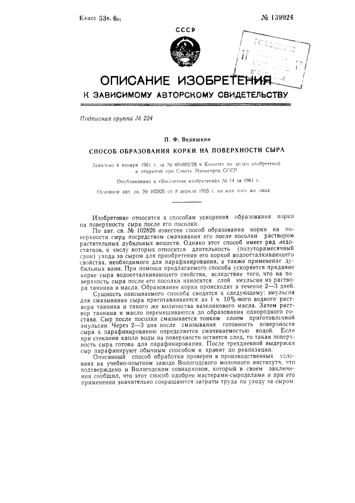 Способ образования корки на поверхности сыра (патент 139924)