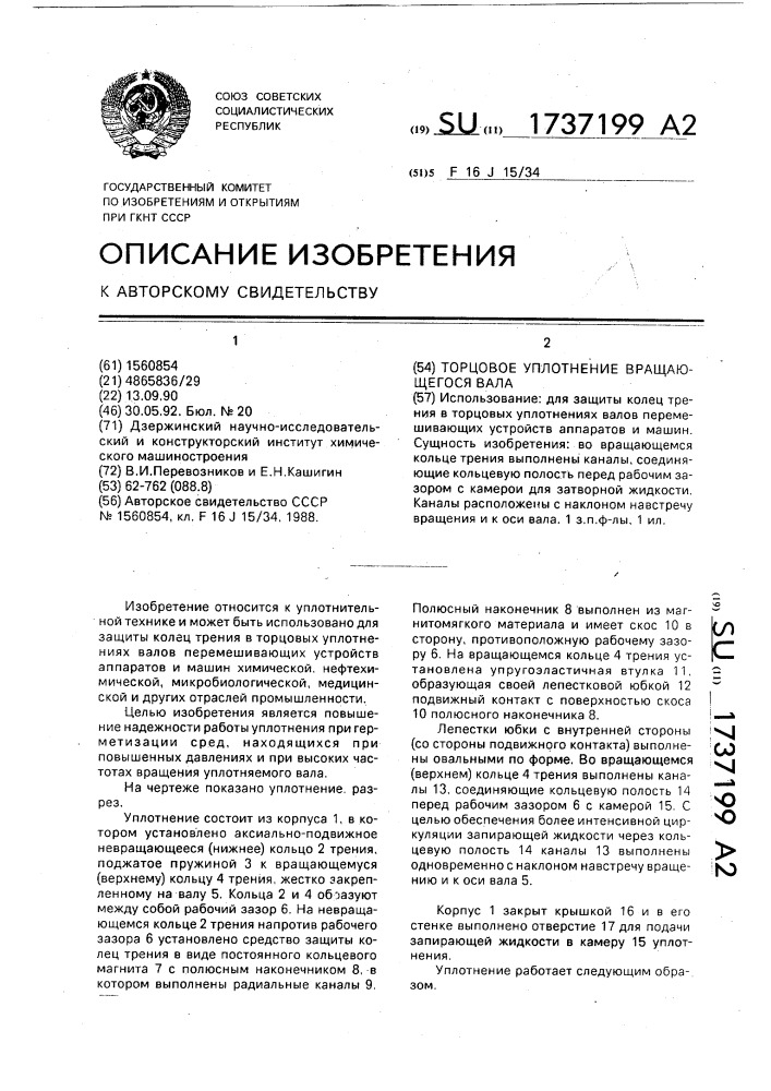 Торцовое уплотнение вращающегося вала (патент 1737199)