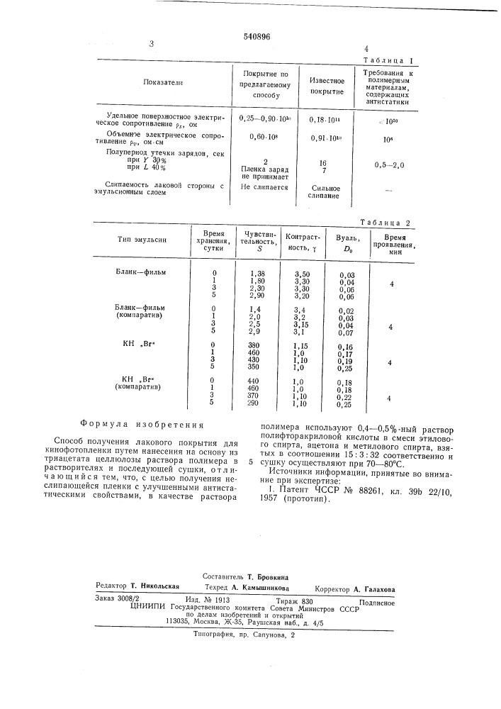 Способ получения лакового покрытия для кинофотопленки (патент 540896)