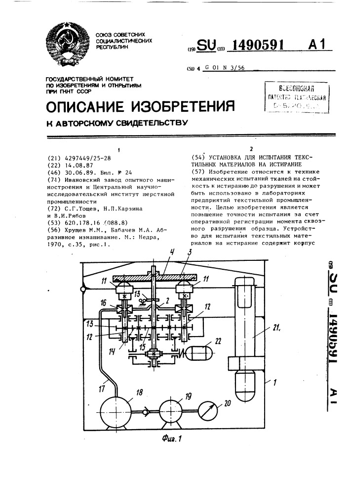 Установка для испытаний текстильных материалов на истирание (патент 1490591)
