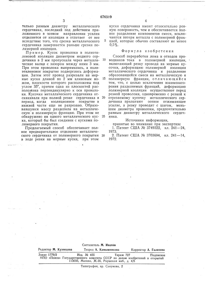 Способ переработки лома и отходов проводников тока в полимерной изоляции (патент 676319)
