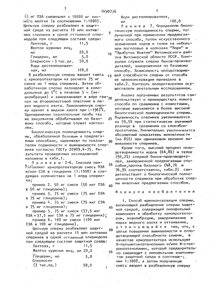 Способ криоконсервации спермы (патент 1690736)