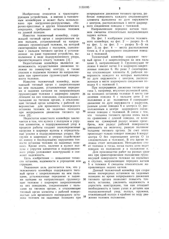 Тележечный конвейер (патент 1133185)