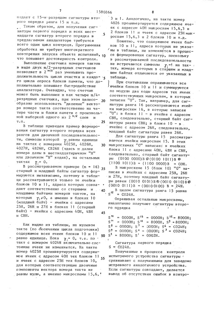 Сигнатурный анализатор (патент 1580366)