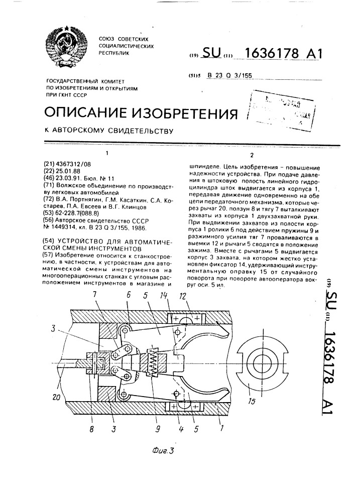 Устройство для автоматической смены инструментов (патент 1636178)