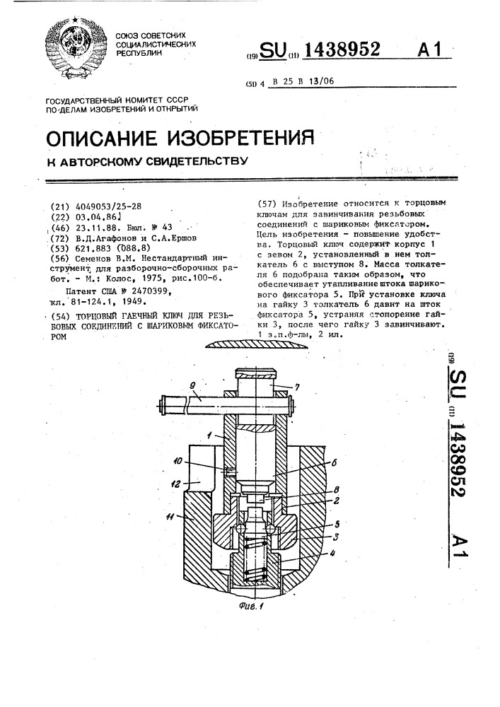 Торцовый гаечный ключ для резьбовых соединений с шариковым фиксатором (патент 1438952)