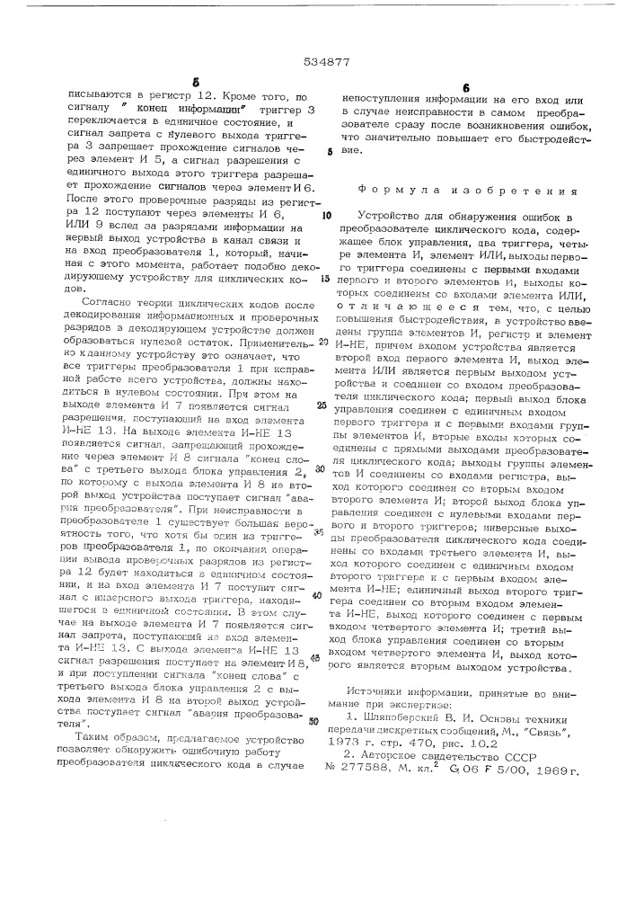 Устройство для обнаружения ошибок в преобразователе циклического кода (патент 534877)