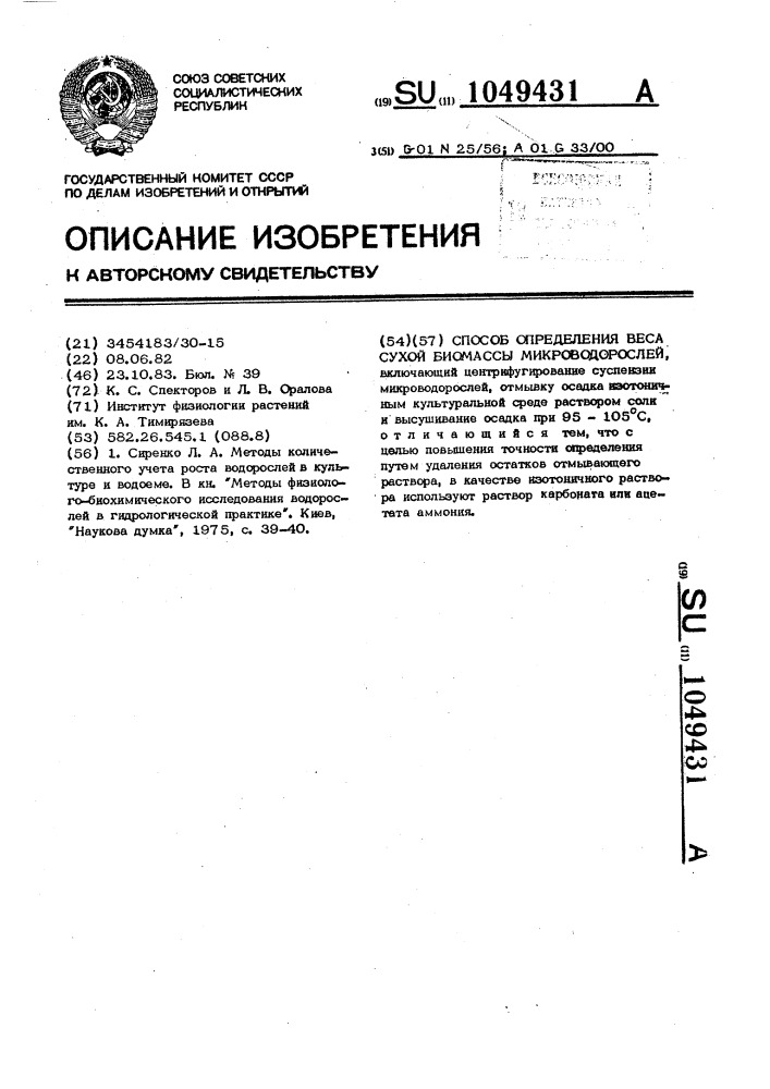 Способ определения веса сухой биомассы микроводорослей (патент 1049431)
