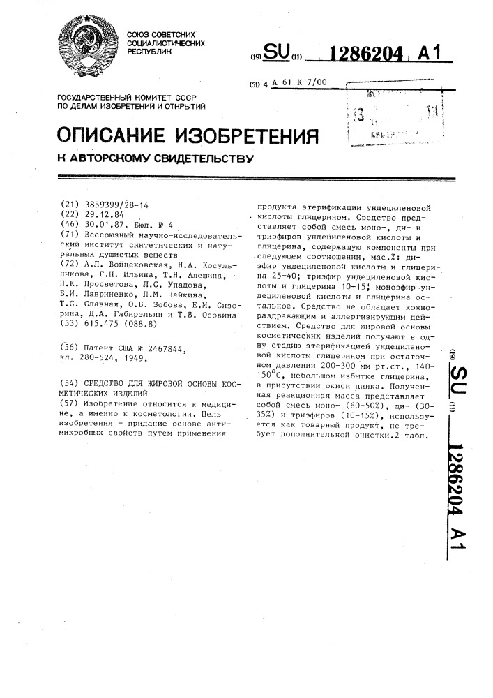 Средство для жировой основы косметических изделий (патент 1286204)