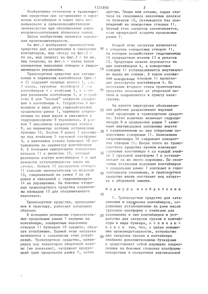 Транспортное средство для затаривания и перевозки контейнеров (патент 1324890)