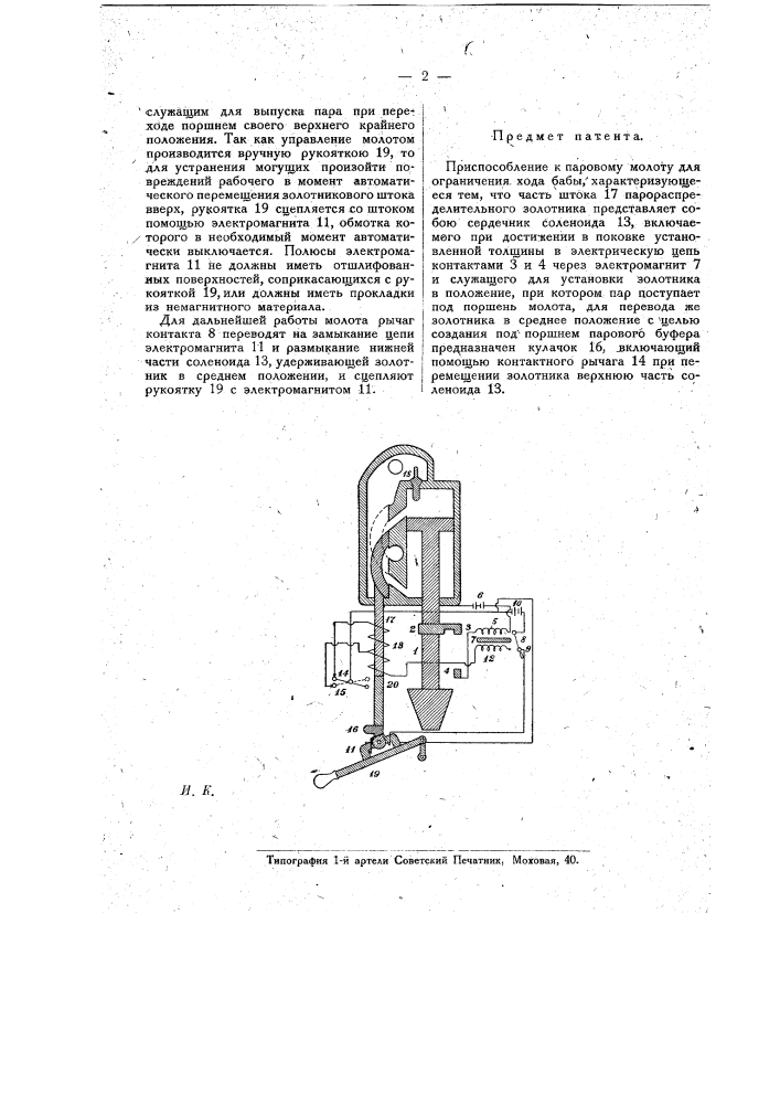 Приспособление к паровому молоту для ограничения хода бабы (патент 17790)