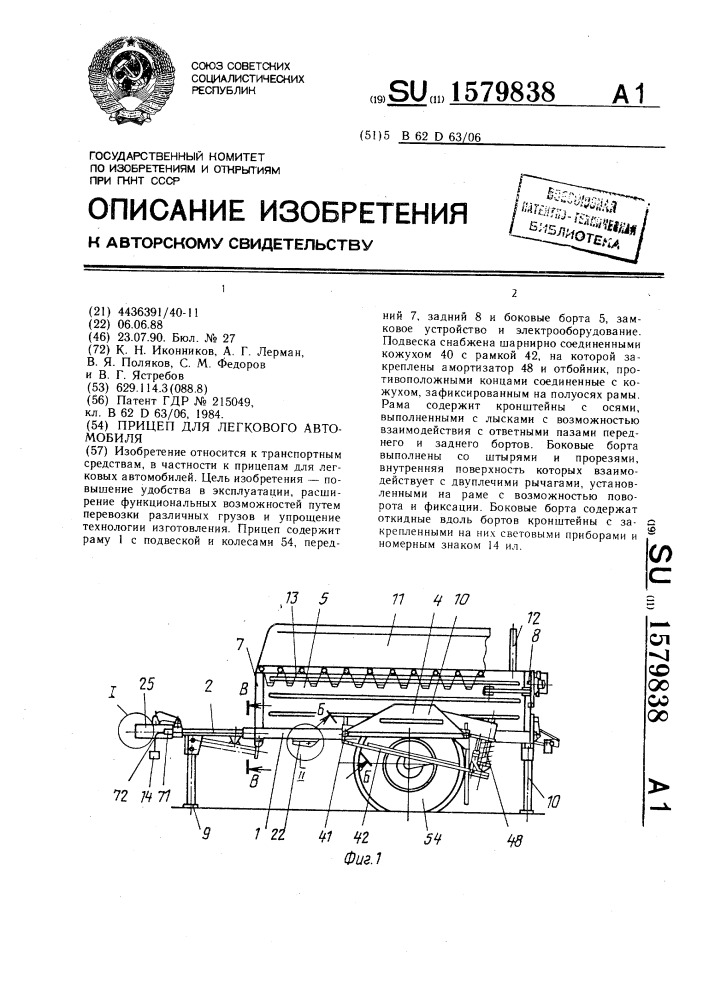 Прицеп для легкового автомобиля (патент 1579838)