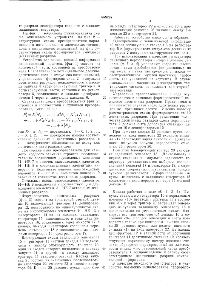 Устройство для записи кодовой информации на подвижный ноститель (патент 558297)