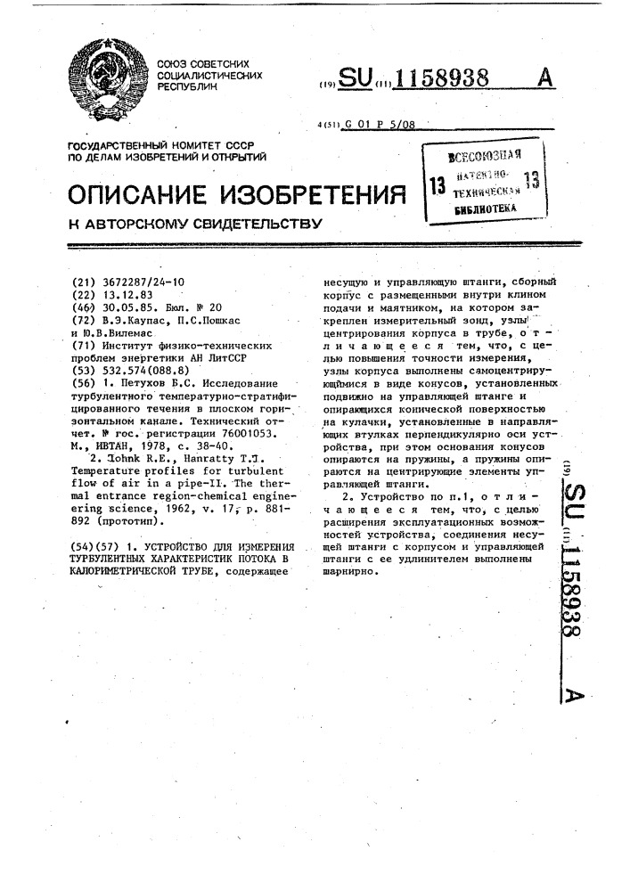 Устройство для измерения турбулентных характеристик потока в калориметрической трубе (патент 1158938)