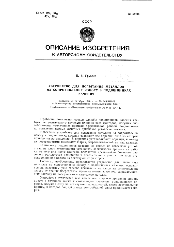 Устройство для испытания металлов на сопротивление износу в подшипниках (патент 69309)