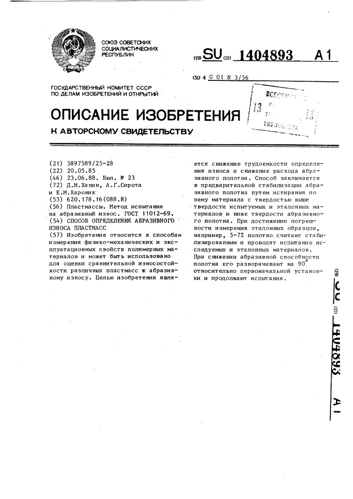 Способ определения абразивного износа пластмасс (патент 1404893)