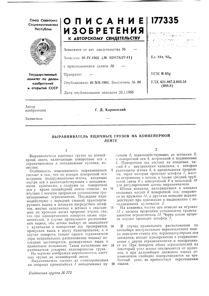 Выравниватель ящичных грузов на конвейернойленте (патент 177335)