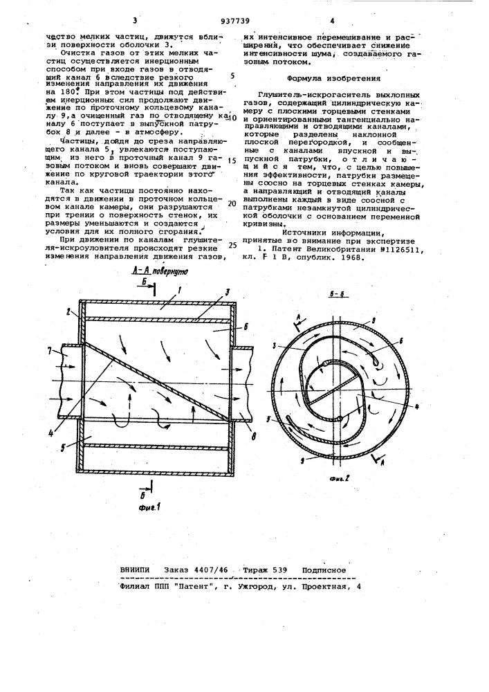 Глушитель-искрогаситель выхлопных газов (патент 937739)