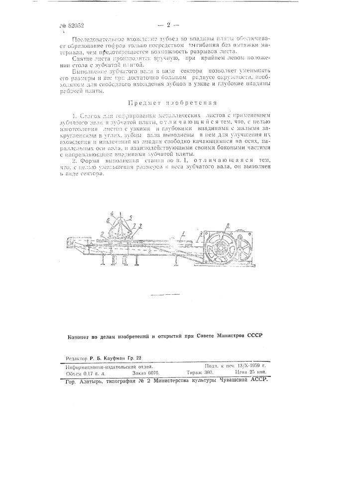 Станок для гофрирования металлических листов (патент 82052)