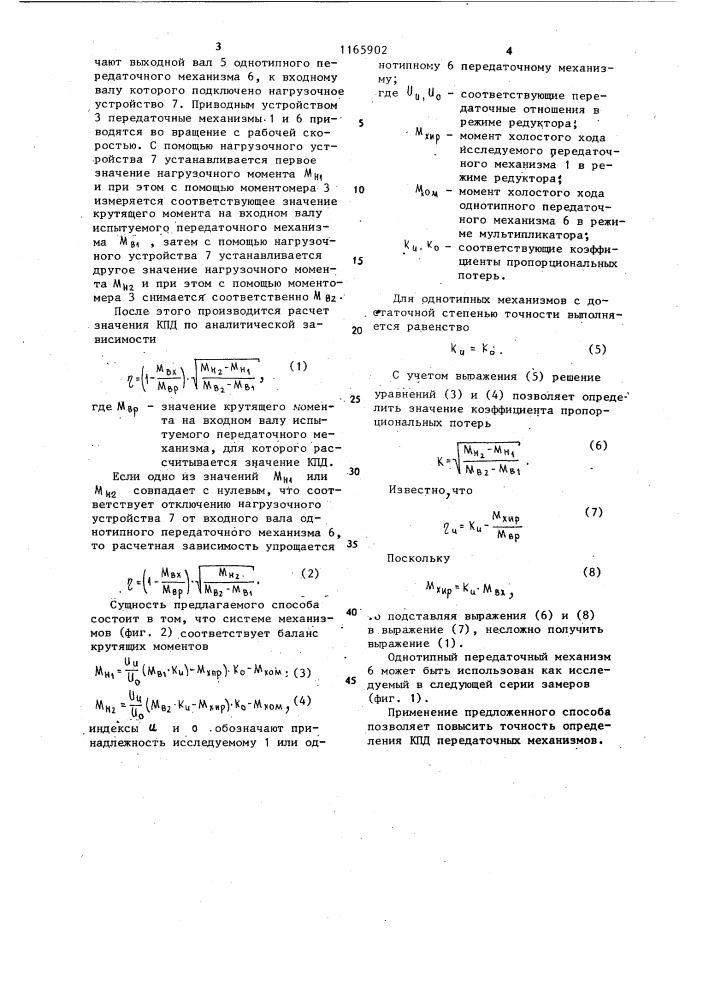 Способ определения кпд передаточных механизмов (патент 1165902)