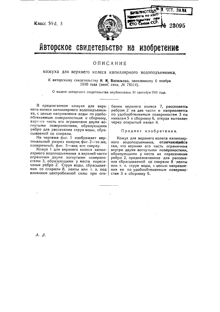 Кожух для верхнего колеса капиллярного водоподъемника (патент 23095)