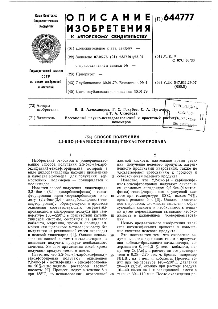 Способ получения 2,2-бис-(4-карбоксифенил)-гексафторпропана (патент 644777)