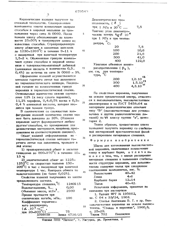 Шихта для изготовления высокочастотной керамики (патент 679549)