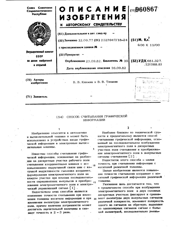 Способ считывания графической информации (патент 960867)