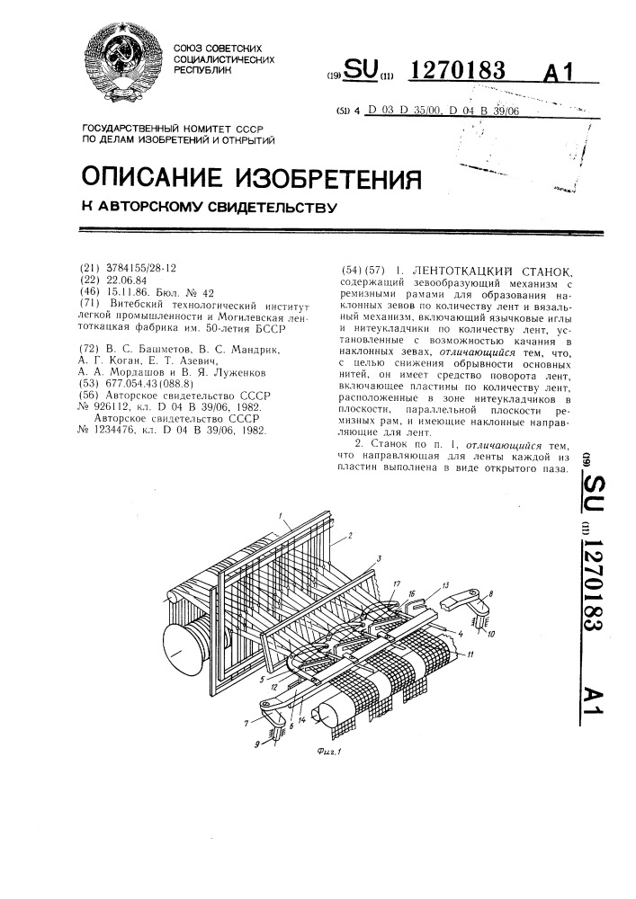 Лентоткацкий станок (патент 1270183)