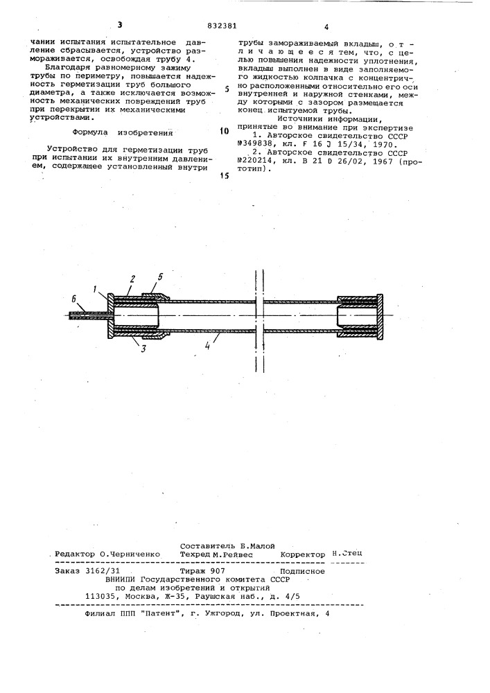 Устройство для герметизации труб (патент 832381)